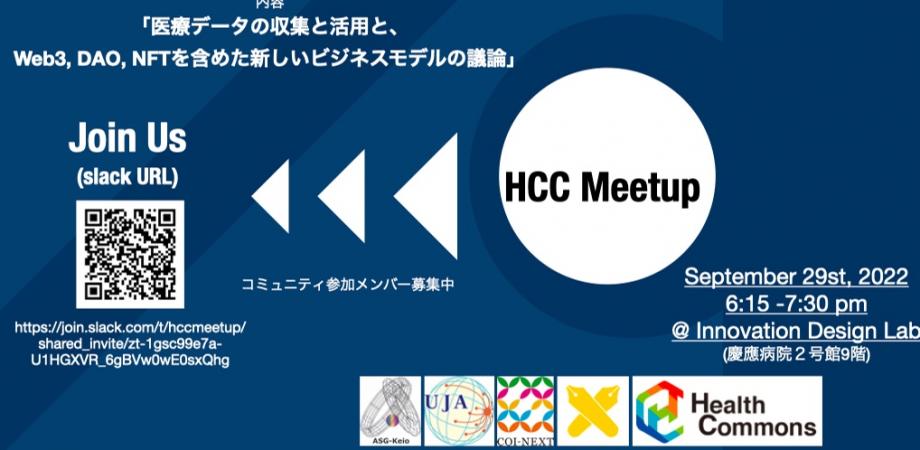 【9/29開催】HCC Meetup（第2回目）「医療データの収集と活用、Web3, DAO, NFTを含めた新しいビジネスモデルの議論」