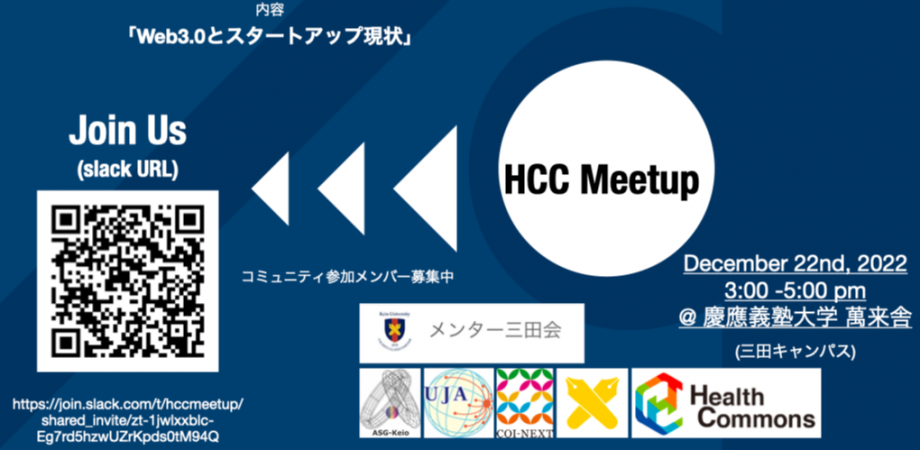 【12/22イベント情報】HCC Meetup（第3回目）「Web3.0とスタートアップの現状」
