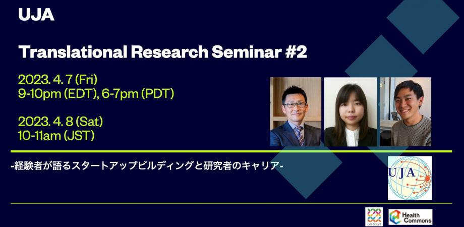【4/7,8イベント情報】UJA Translational Research Seminar ~経験者が語るスタートアップビルディングと研究者のキャリア~ #2（HCC後援）